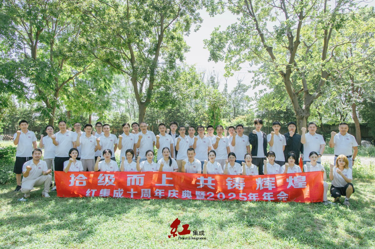 拾级而上，共铸辉煌——红集成十周年庆典暨2025年年会(图1)