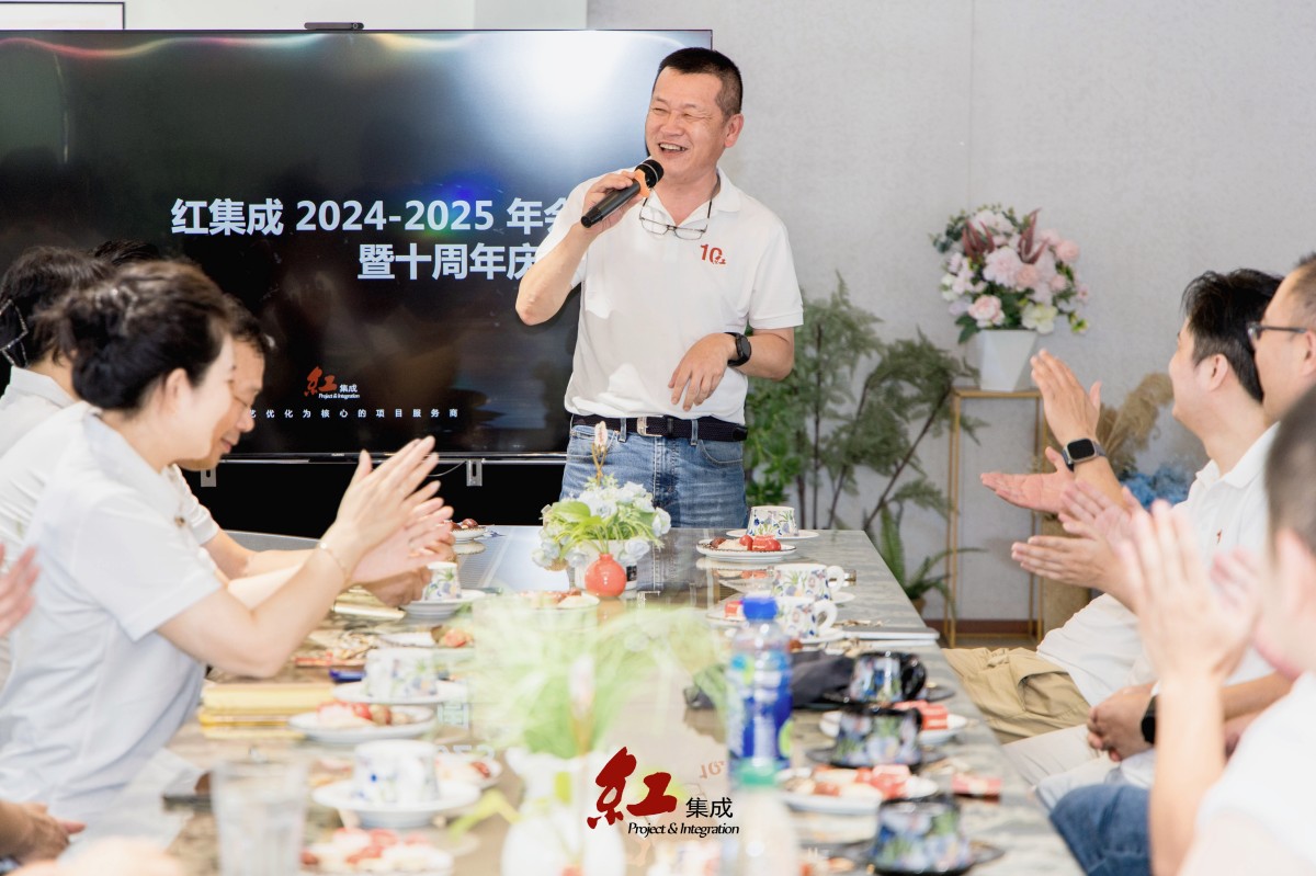 拾级而上，共铸辉煌——红集成十周年庆典暨2025年年会(图5)