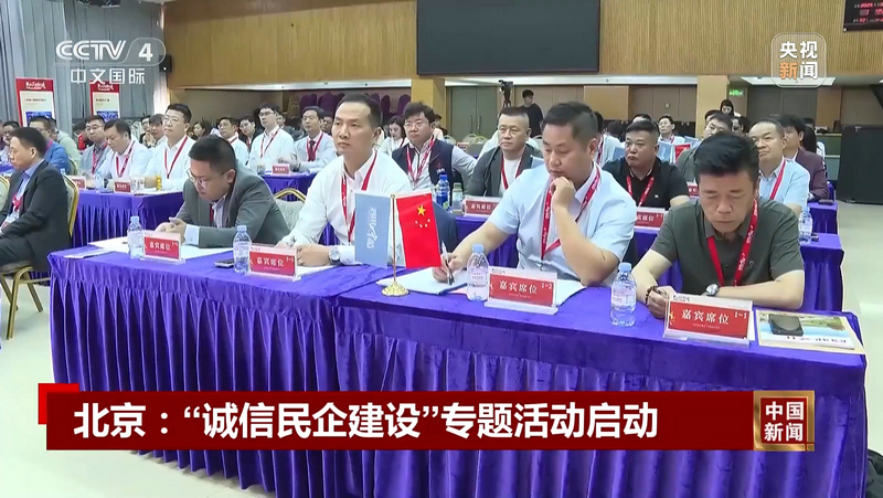 北京：“诚信民企建设”专题活动启动